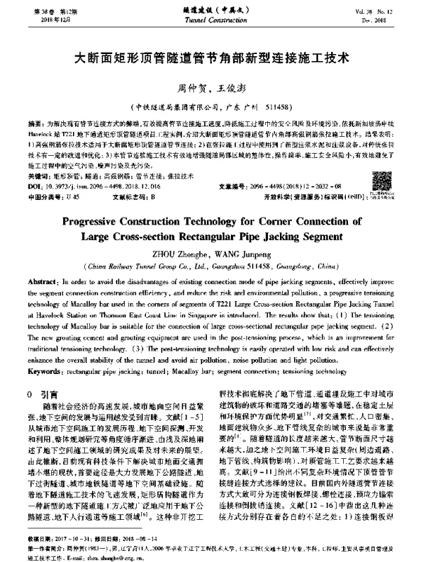 大断面矩形顶管隧道管节角部新型连接施工技术