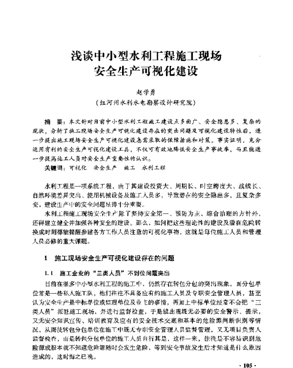浅谈中小型水利工程施工现场安全生产可视化建设