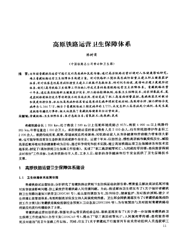 高原铁路运营卫生保障体系