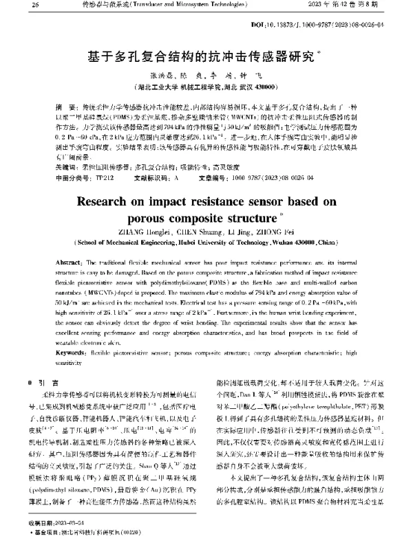 基于多孔复合结构的抗冲击传感器研究