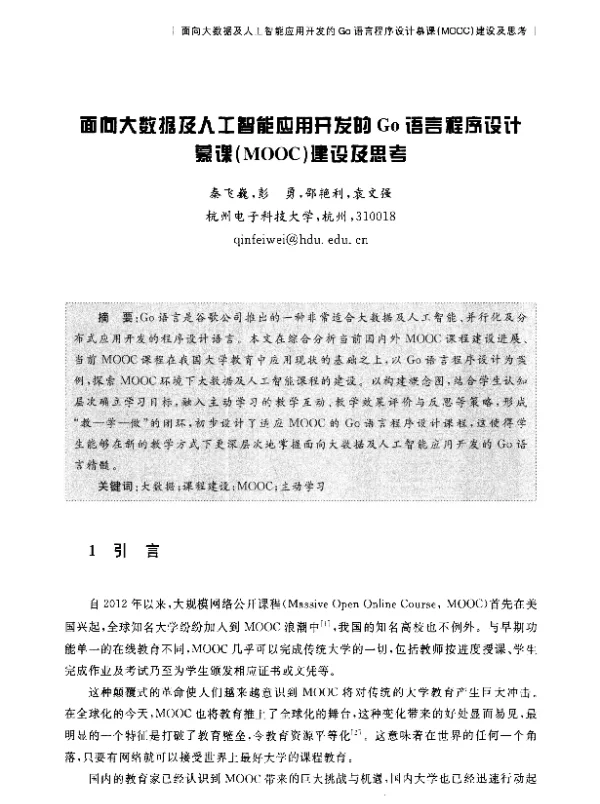 面向大数据及人工智能应用开发的Go语言程序设计慕课(MOOC)建设及思考