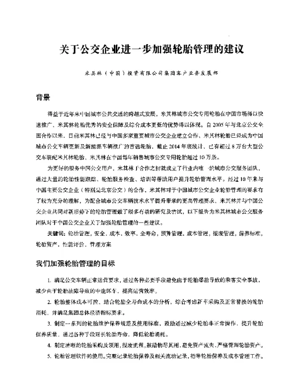 关于公交企业进一步加强轮胎管理的建议