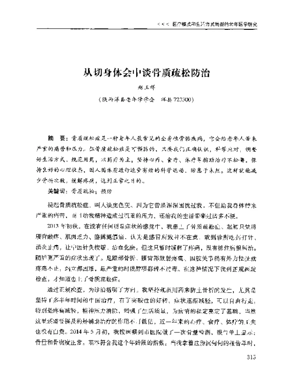 从切身体会中谈骨质疏松防治