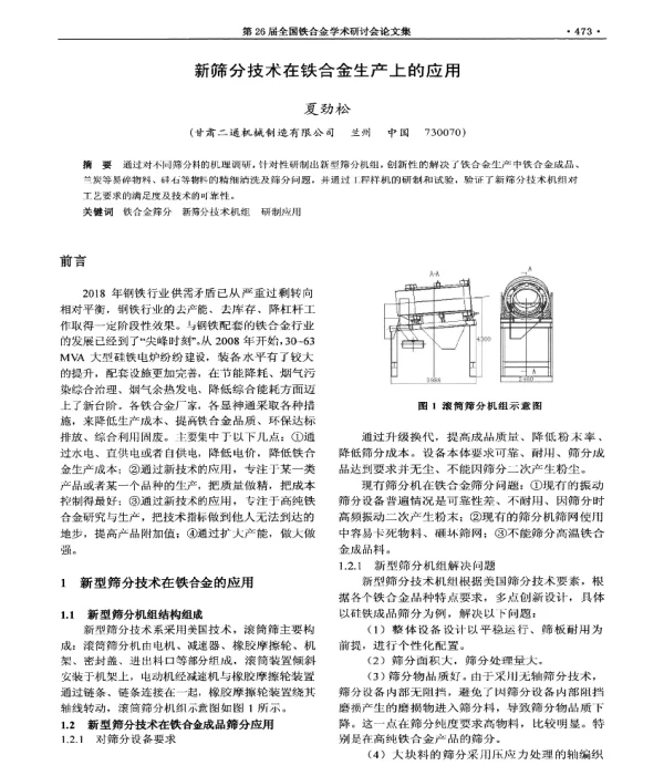 新筛分技术在铁合金生产上的应用