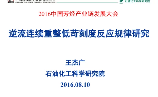 逆流连续重整低苛刻度反应规律研究