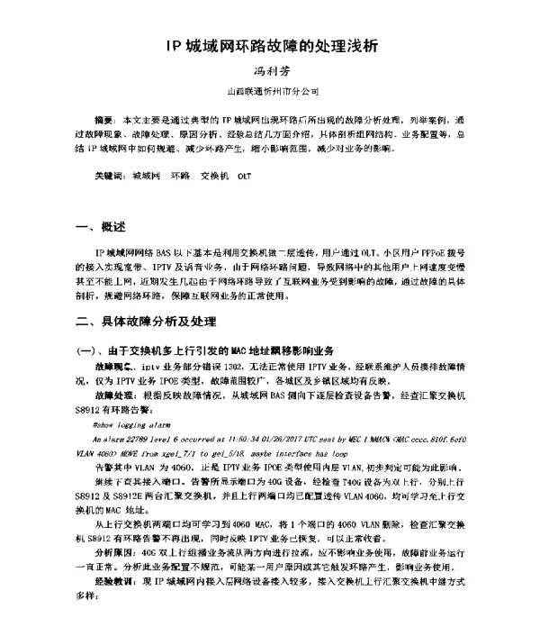 IP城域网环路故障的处理浅析