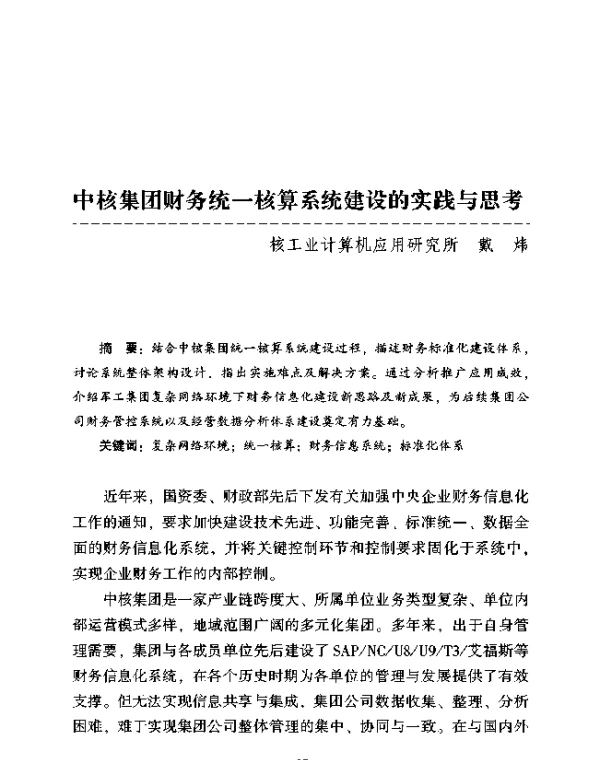 中核集团财务统一核算系统建设的实践与思考