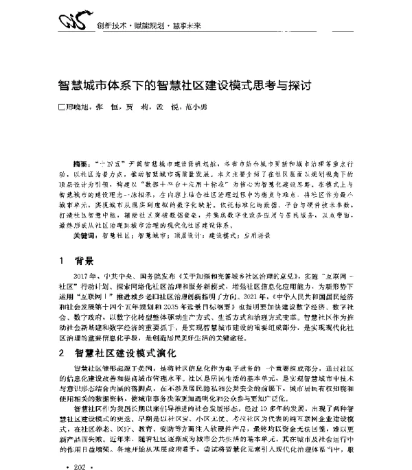 智慧城市体系下的智慧社区建设模式思考与探讨