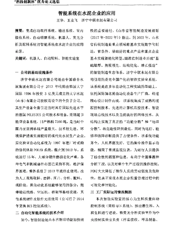 智能系统在水泥企业的应用