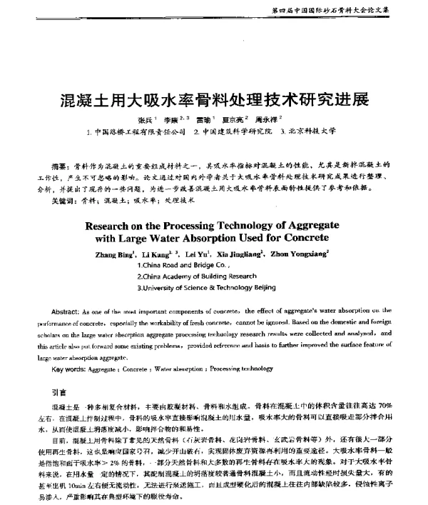 混凝土用大吸水率骨料处理技术研究进展