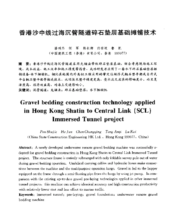 香港沙中线过海沉管隧道碎石垫层基础摊铺技术