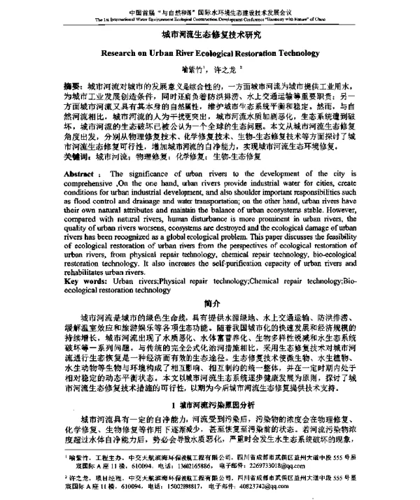 城市河流生态修复技术研究