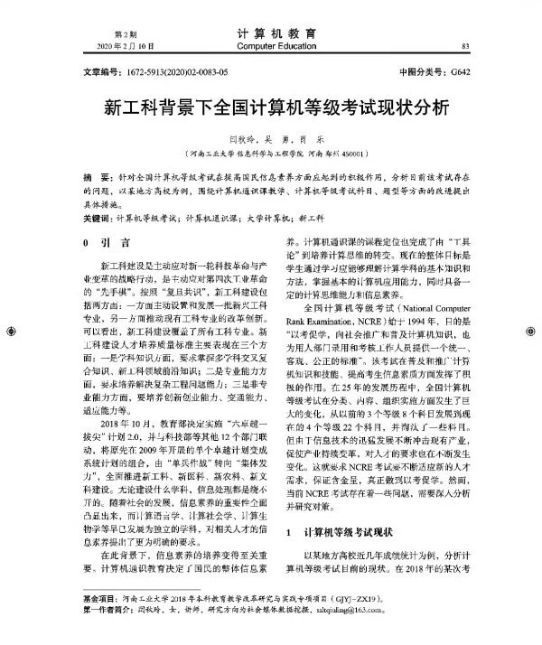 新工科背景下全国计算机等级考试现状分析