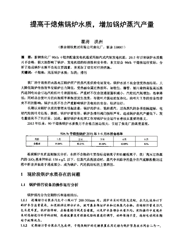 提高干熄焦锅炉水质增加锅炉蒸汽产量