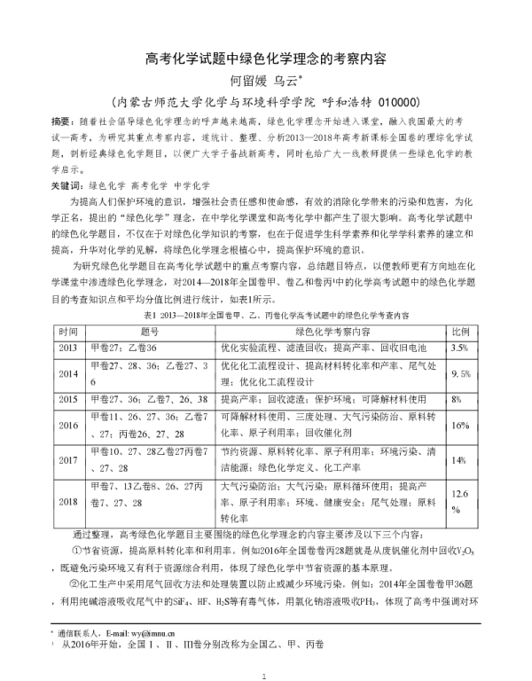 高考化学试题中绿色化学理念的考察内容