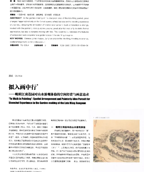 拟入画中行--晚明江南造园对山水游观体验的空间经营与画意追求