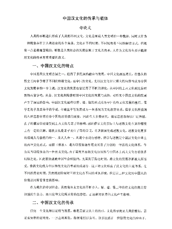 中国汉文化的传承与载体