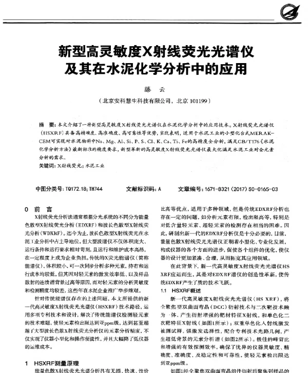 新型高灵敏度X射线荧光光谱仪及其在水泥化学分析中的应用