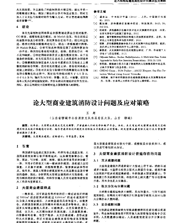 论大型商业建筑消防设计问题及应对策略