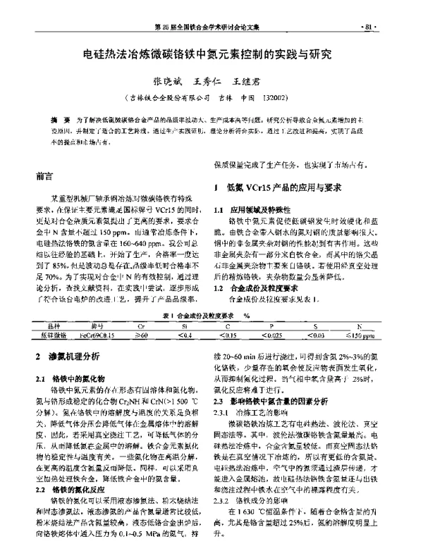 电硅热法冶炼微碳铬铁中氮元素控制的实践与研究