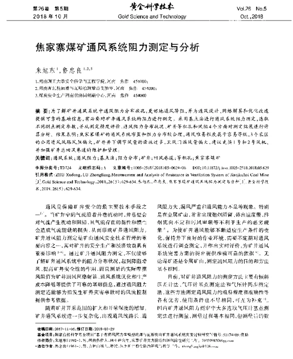 焦家寨煤矿通风系统阻力测定与分析