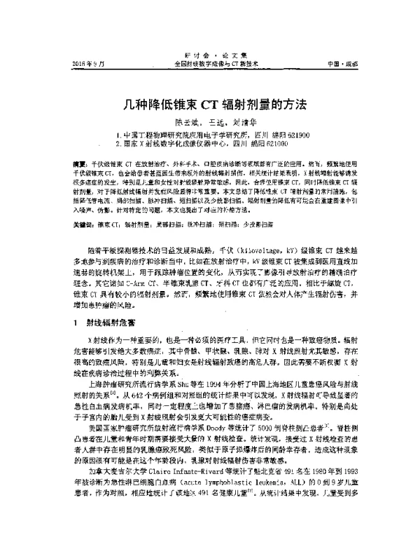 几种降低锥束CT辐射剂量的方法