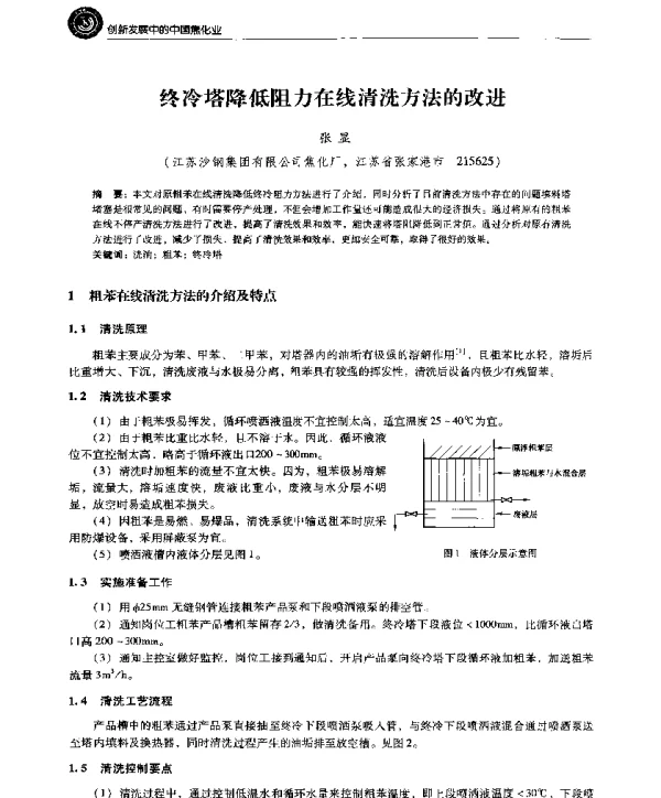 终冷塔降低阻力在线清洗方法的改进