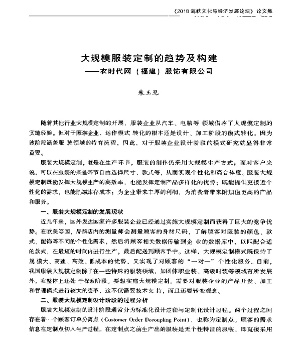 大规模服装定制的趋势及构建--衣时代网(福建)服饰有限公司