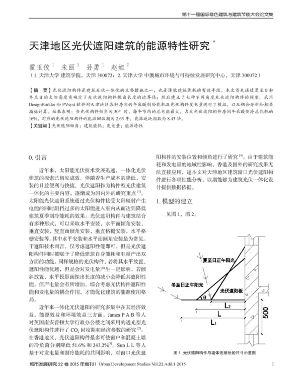天津地区光伏遮阳建筑的能源特性研究_霍玉佼