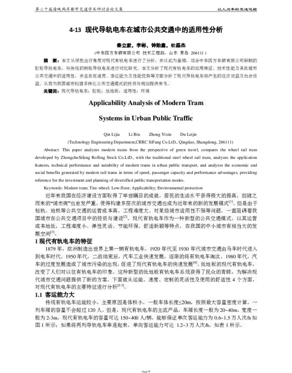 现代导轨电车在城市公共交通中的适用性分析