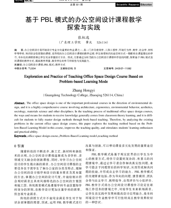基于PBL模式的办公空间设计课程教学探索与实践