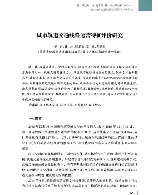 城市轨道交通线路运营特征评价研究