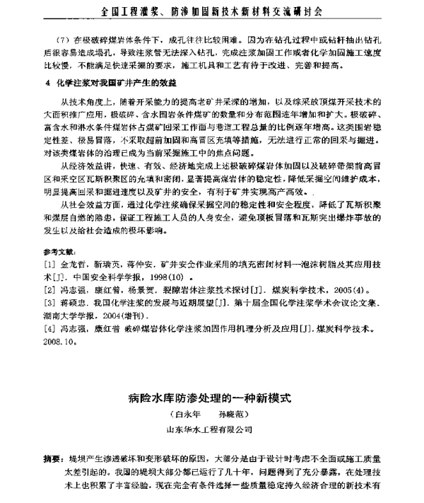 病险水库防渗处理的一种新模式