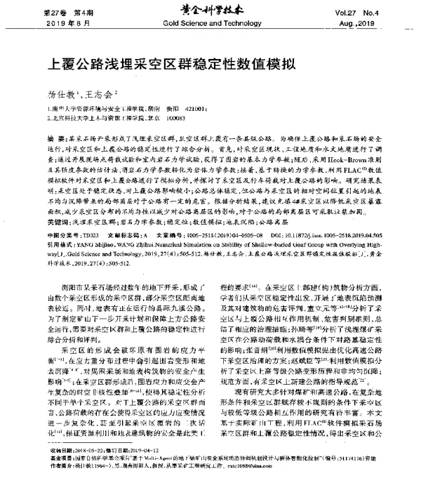 上覆公路浅埋采空区群稳定性数值模拟