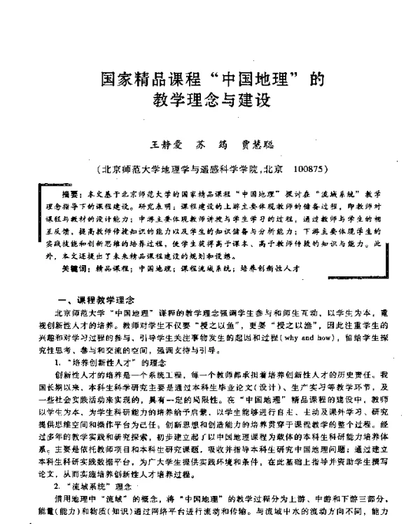 国家精品课程“中国地理”的教学理念与建设