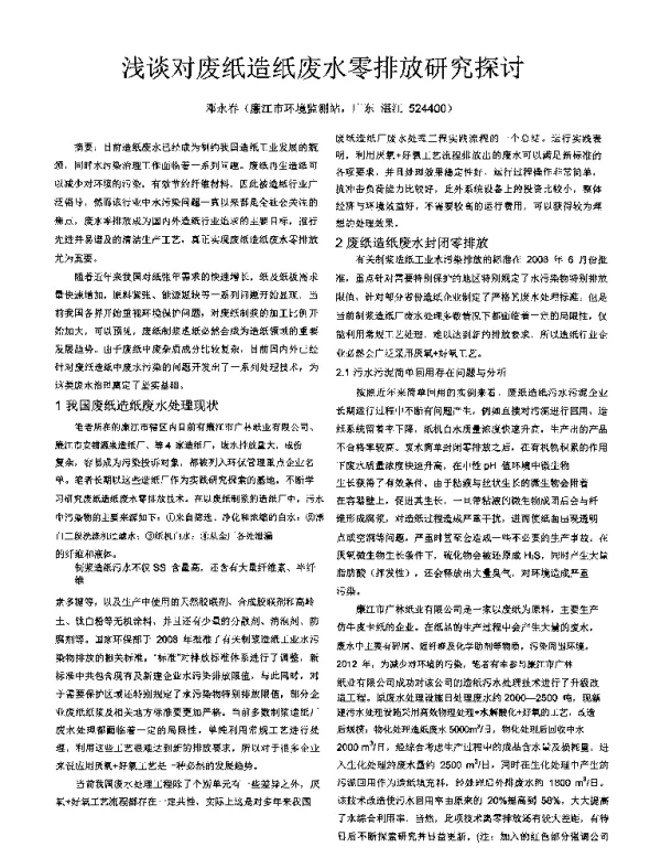 浅谈对废纸造纸废水零排放研究探讨