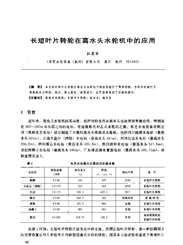 长短叶片转轮在高水头水轮机中的应用