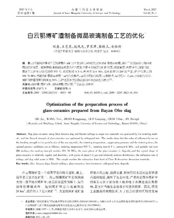 白云鄂博矿渣制备微晶玻璃制备工艺的优化
