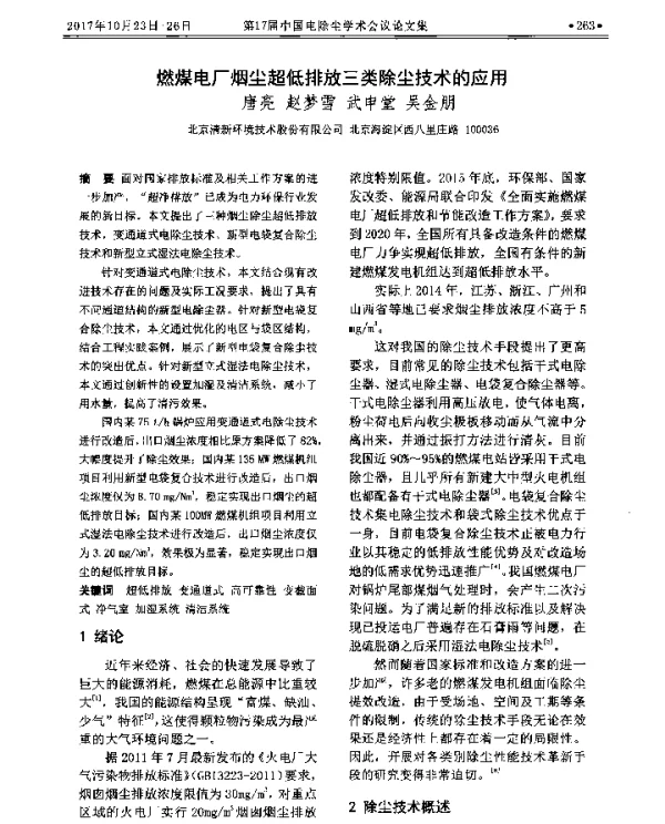 燃煤电厂烟尘超低排放三类除尘技术的应用