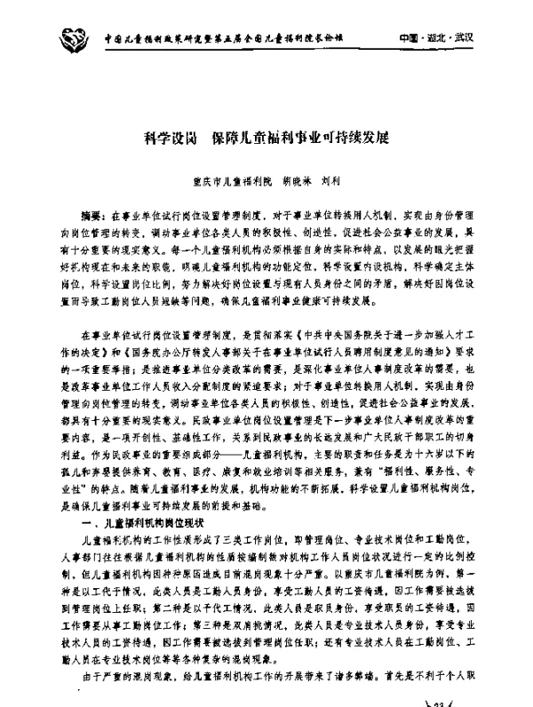 科学设岗保障儿童福利事业可持续发展