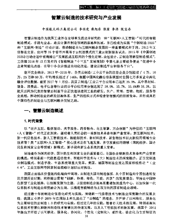 智慧云制造的技术研究与产业发展