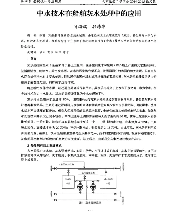 中水技术在船舶灰水处理中的应用