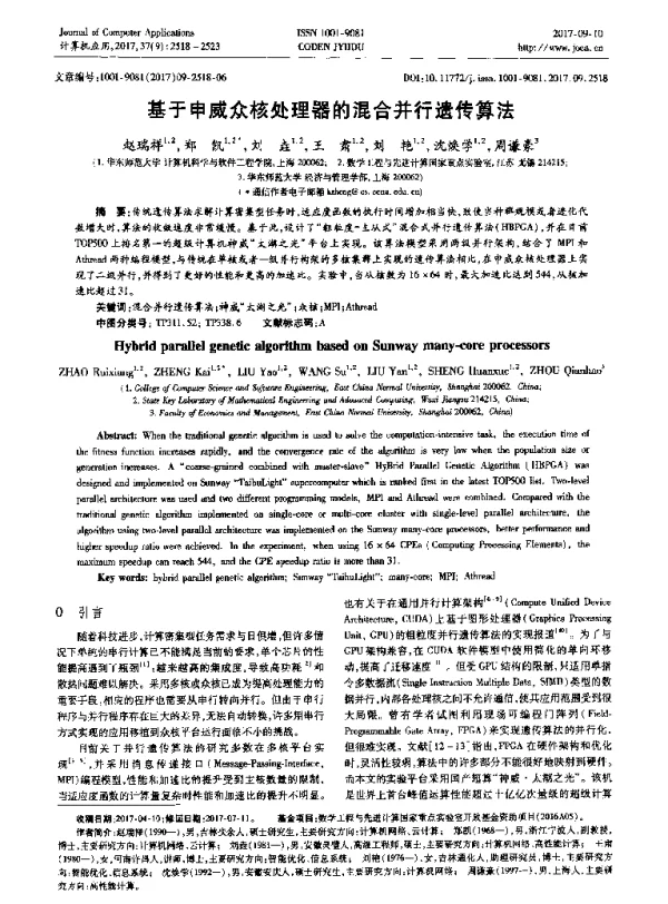 基于申威众核处理器的混合并行遗传算法