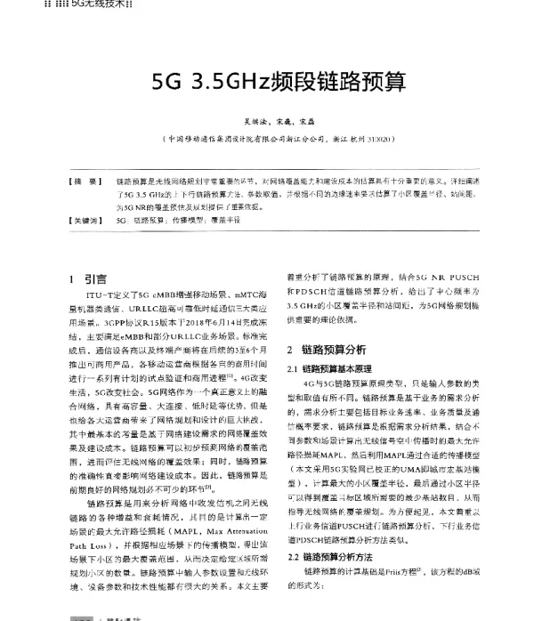 5G3.5GHz频段链路预算