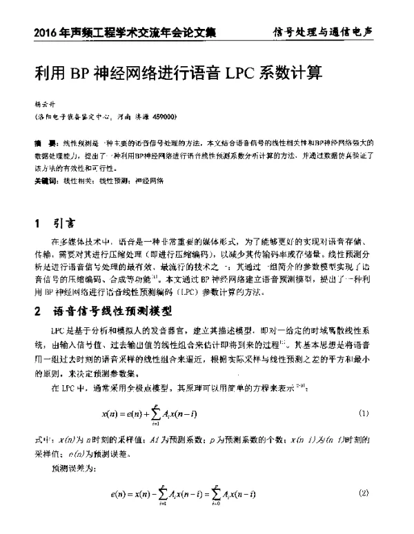 利用BP神经网络进行语音LPC系数计算