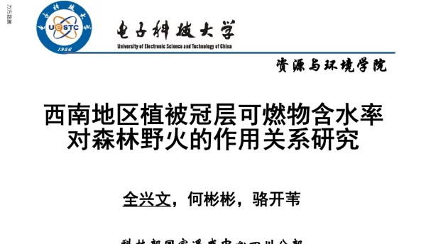 西南地区植被冠层可燃物含水率对森林野火的作用关系研究