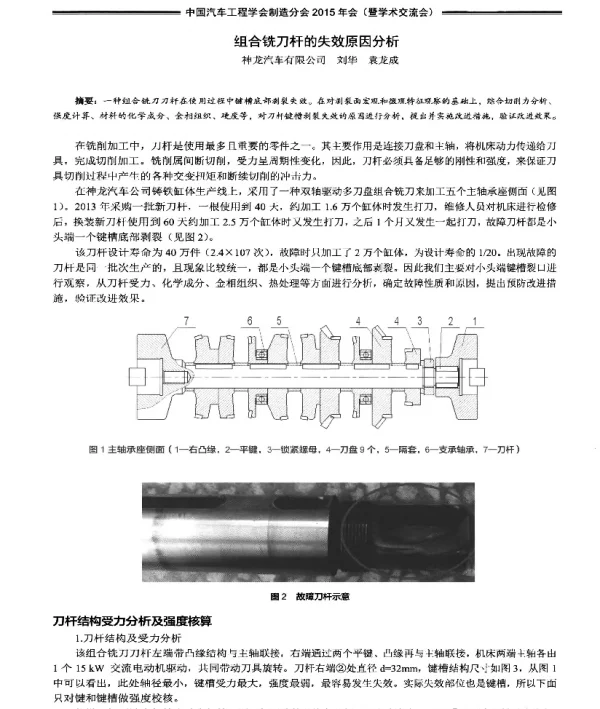 组合铣刀杆的失效原因分析