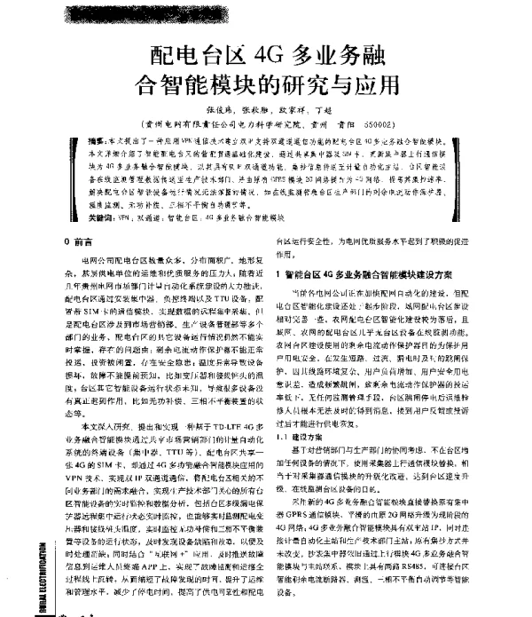 配电台区4G多业务融合智能模块的研究与应用
