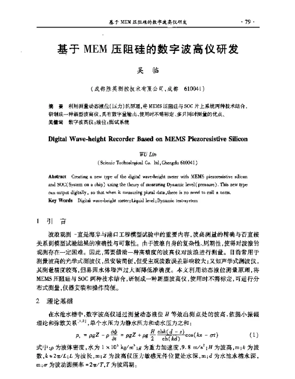基于MEM压阻硅的数字波高仪研发