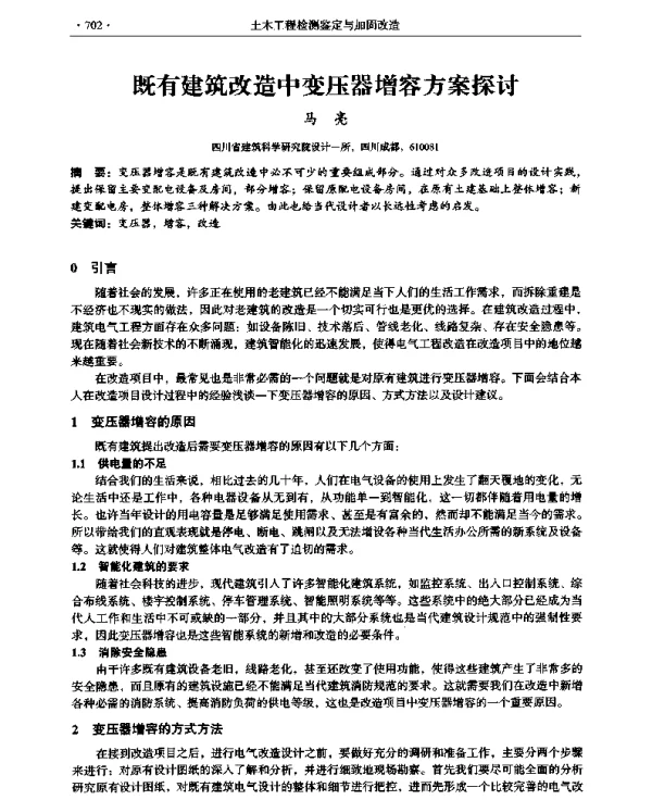 既有建筑改造中变压器增容方案探讨